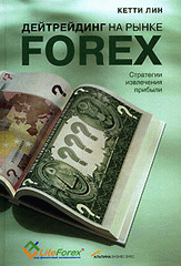 Купить Книга Дейтрейдинг на рынке Forex. Стратегии извлечения прибыли. 3-е изд. Лин