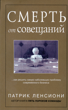 Купить книгу почтой в интернет магазине Книга Смерть от совещаний: Как решить самую наболевшую проблему бизнеса. Ленсиони