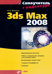  Книга Самоучитель 3ds Max 2008. Миловская (+DVD)