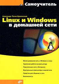 Купить Книга Самоучитель Linux и Windows в домашней сети. Поляк-Брагинский