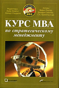  Книга Курс МВА по стратегическому менеджменту. Изд.4. Фаэй. 