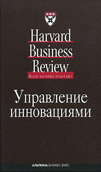  Книга Управление инновациями. Классика Harvard Business Review