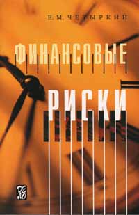 Купить книгу почтой в интернет магазине Книга Финансовые риски. Научно-практическое пособие. Четыркин