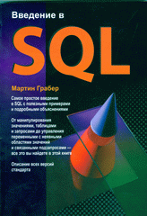 Купить книгу почтой в интернет магазине Книга Введение в SQL. Изд.2008г.. Грабер