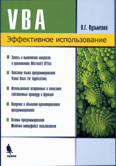 Купить книгу почтой в интернет магазине Книга VBA. Эффективное использование. Кузьменко