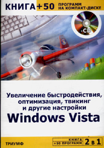 Купить Книга 2 в 1: Увеличение быстродействия, оптимизация,твикинг и другие настройки Windows Vista  + 50 п