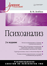 Купить книгу почтой в интернет магазине Книга Психоанализ: Учебное пособие. 2-е изд. Лейбин