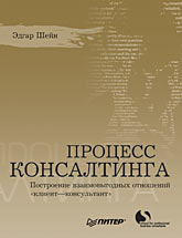  Книга Процесс консалтинга. Построение взаимовыгодных отношений «клиент—консультант». Шейн