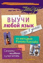 Купить книгу почтой в интернет магазине Книга Выучи любой язык за 7 дней по методике Рамона Кампайо Секреты мирового чемпиона, человека-суперпамять. Кампайо