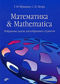 Купить книгу почтой в интернет магазине Математика & Mathematica. Избранные задачи для избранных студентов. Фридман