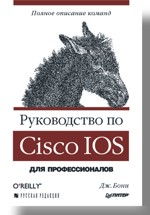  Книга Руководство по Cisco IOS. Бони