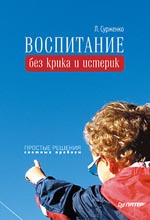 Купить книгу почтой в интернет магазине Книга Воспитание без крика и истерик. Простые решения сложных проблем. Сурженко