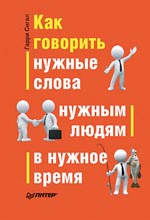 Купить книгу почтой в интернет магазине Книга Говорить нужные слова нужным людям в нужное время. Сигал