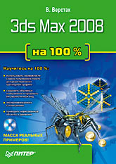 Купить книгу почтой в интернет магазине Книга 3ds Max 2008 на 100 %. Верстак. (+DVD)