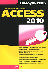 Купить книгу почтой в интернет магазине Самоучитель. Access 2010. Бекаревич