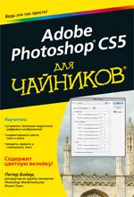 Купить книгу почтой в интернет магазине Adobe Photoshop CS5 для чайников. Питер Бойер