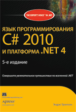 Купить книгу почтой в интернет магазине Книга Язык программирования C# 2010 и платформа .NET 4.0. 5-е изд. Троелсен