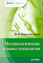 Книга Методологические основы психологии. Завтра экзамен. Константинов