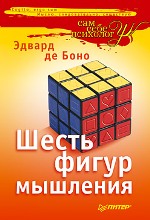 Книга Шесть фигур мышления. Боно