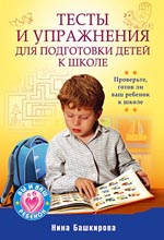 Купить книгу почтой в интернет магазине Книга Тесты и упражнения для подготовки детей к школе Проверьте, готов ли ваш ребенок к школе. Башкирова