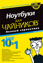 Купить книгу почтой в интернет магазине Книга Ноутбуки для чайников. Полный справочник. Кори Сандлер