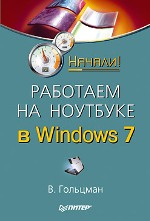 Купить книгу почтой в интернет магазине Книга Работаем на ноутбуке в Windows 7. Начали! Гольцман