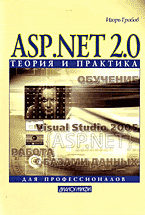 Купить книгу почтой в интернет магазине Книга ASP.NET 2.0: теория и практика.Гробов