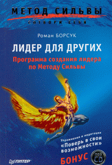 Купить Книга Лидер для других  (+ CD) Программа создания лидера по методу Сильвы. Борсук