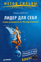 Книга Лидер для себя (+ CD) Стань успешным по методу Сильвы. Борсук