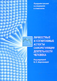 Купить Книга Личностные и когнитивные аспекты саморегуляции деятельности человека . Моросанова