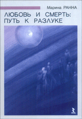 Купить книгу почтой в интернет магазине Книга Любовь и смерть: путь к разлуке. Ранна