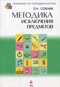 Купить книгу почтой в интернет магазине Книга Методика исключения предметов