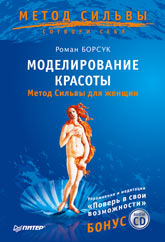 Купить Книга Моделирование красоты. Метод Сильвы для женщин. Борсук (+ CD)