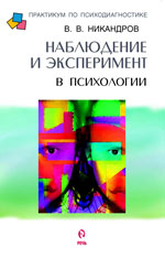 Купить Книга Наблюдение и эксперимент в психологии. Никандров. 2002