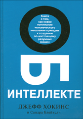 Книга Об интеллекте. Хокинс