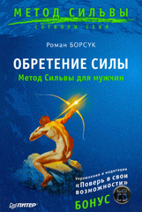 Купить Книга Обретение силы. Метод Сильвы для мужчин (+ CD). Борсук