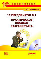 Купить Книга 1С:Предприятие 8.1. Практическое пособие разработчика. Радченко (+CD)