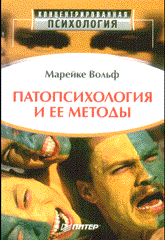 Книга Патопсихология и ее методы. Вольф. Питер. 2004