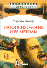 Купить книгу почтой в интернет магазине Книга Патопсихология и ее методы. Вольф. Питер. 2004