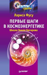 Купить книгу почтой в интернет магазине Книга Первые шаги к космоэнергетике. Фасу. Питер. 2002