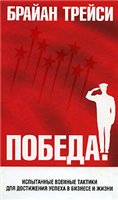 Книга Победа. Трейси