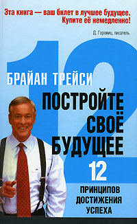 Купить книгу почтой в интернет магазине Книга Постройте свое будущее. Трейси