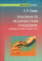 Купить книгу почтой в интернет магазине Книга Практикум по межличностным отношениям: помощь и личностный рост. Середа