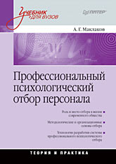  Книга Профессиональный психологический отбор персонала. Теория и практика: Учебник для вузов. Маклаков