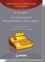 Купить книгу почтой в интернет магазине Книга Ассортимент розничного магазина: методы анализа и практические советы. Бузукова