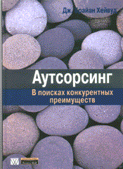 Купить книгу почтой в интернет магазине Книга Аутсорсинг: в поисках конкурентных преимуществ. Вильямс. 2002