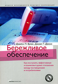 Книга Бережливое обеспечение: как построить эффективные и взаимовыгодные отношения между поставщиками и потребителями. Вумек