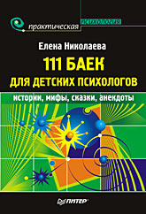 Купить Книга 111 баек для детских психологов. Николаева