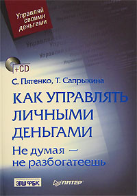  Книга Как управлять личными деньгами. Не думая — не разбогатеешь. Пятенко (+CD)