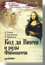 Купить книгу почтой в интернет магазине Книга Код да Винчи и ряды Фибоначчи. Слученкова, Стахов